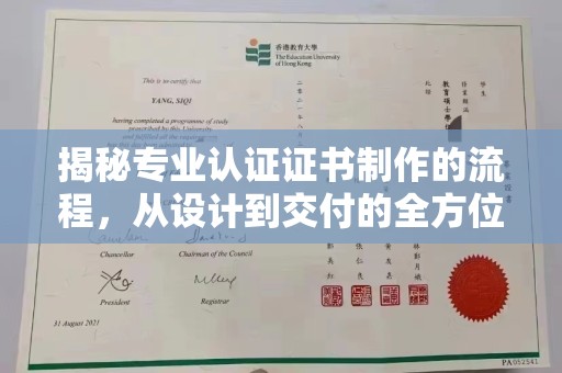 大肚揭秘专业认证证书制作的流程，从设计到交付的全方位指南